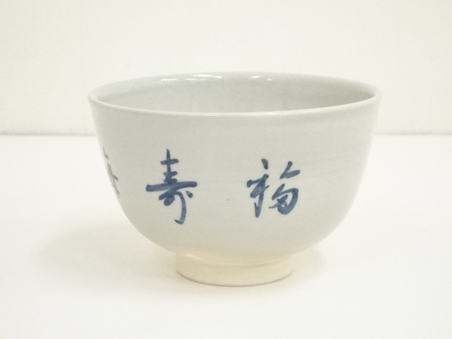 道具 ] - 道具 菊渓窯造 勅題海茶碗（前大徳 前田昌道自筆）（箱付